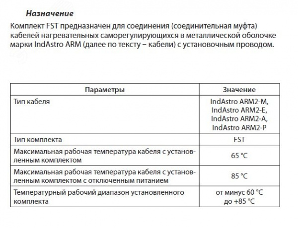 Комплект FST для Indastro Arm