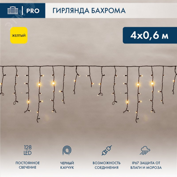 Гирлянда Айсикл Бахрома светодиодный, 4,0 х 0,6 м, черный провод каучук, 230 В, диоды желтые, 128 LED