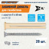 Дюбель для газобетона забивной TAIL c шурупом 5х60 нейлон (20 шт)