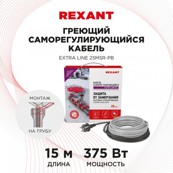 Кабель греющий саморегулирующийся  Extra Line 25MSR-PB, на трубу, 15 м/375 Вт, REXANT