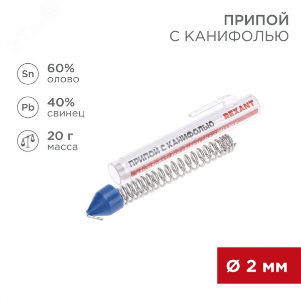 Припой с канифолью, 20 г, 2.0 мм, (олово 60%, свинец 40%)