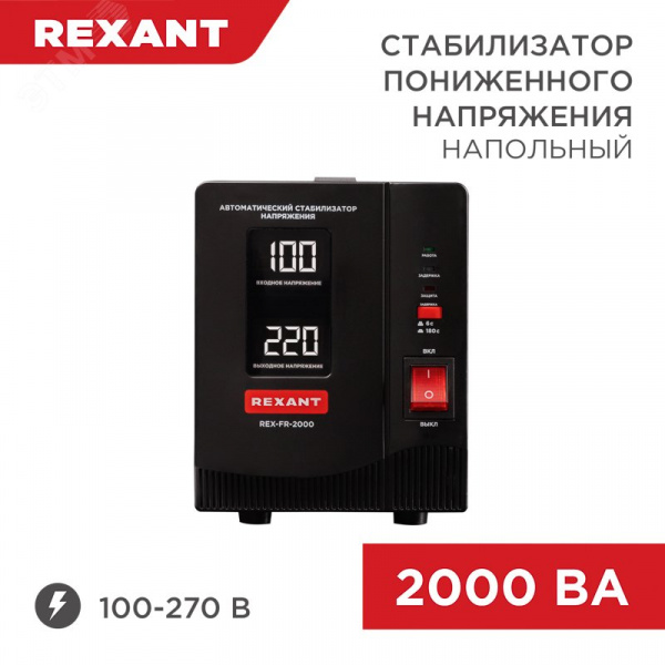 Стабилизатор пониженного напряжения релейный напольный REX-FR-2000 мощностью 2000 ВА