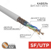 Витая пара S/FTP 4PR 24AWG CAT5e STRANDED бухта 305м