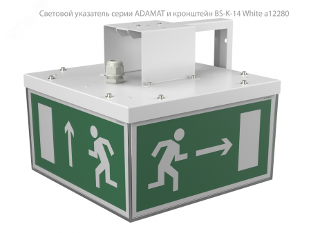 Световой указатель BS-ADAMAT-51-S1-STABILAR3-MSS3