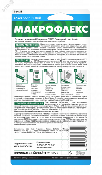 Макрофлекс SX101 Санитарный силик., бел(85 мл)