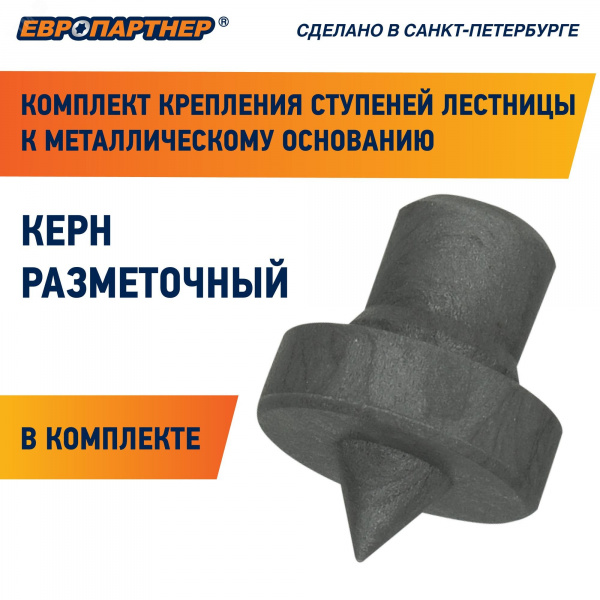 Крепление для ступеней лестницы к металлическому основанию PLM (68шт.)