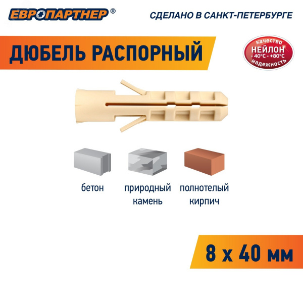 Дюбель распорный 8х40 нейлон (8 шт)