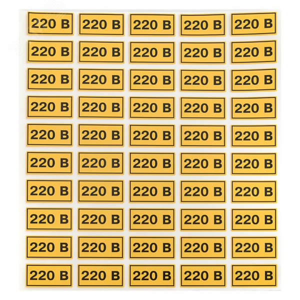 Наклейка "220" 20х40мм