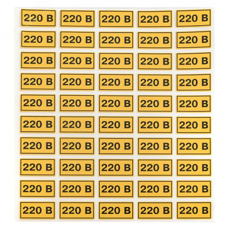 Наклейка "220" 20х40мм
