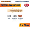 Дюбель распорный 5х25 нейлон (15 шт)