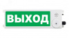 Оповещатель взрывозащищенный световое табло       ТСВ-Exm-M-Прометей, ''Выход'', З/Б, 12-36В