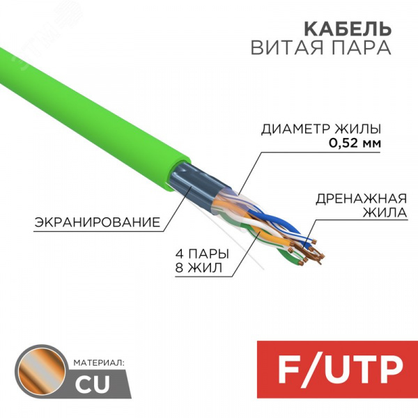 Витая пара F/UTP CAT 5e нг(А)-LSLTx 4PR 24AWG INDOOR SOLID зеленый 305м