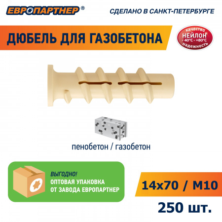 Дюбель для газобетона 14х70 нейлон (250 шт) (для винта М10)