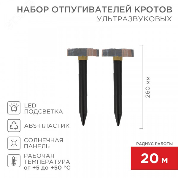 Набор отпугивателей кротов с садовым фонариком (R 20м х2 камень), REXANT