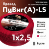 Провод силовой ПуВнг(А)-LS 1х2,5красный ТРТС