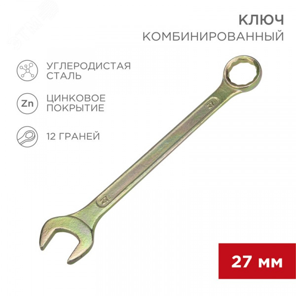 Ключ комбинированный 27 мм, желтый цинк