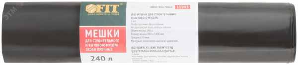 Мешки для строительного мусора, ПВД особопрочные, 240 л, 900х1400 мм, толщина 70 мкм, 5 шт