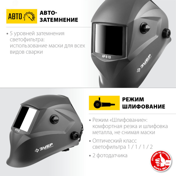 Маска сварщика АР 9-13 Хамелеон, затемнение 4/9-13