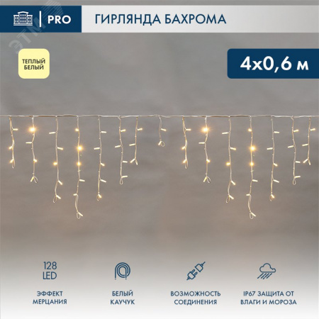 Гирлянда Айсикл Бахрома светодиодная 4,0х0,6 м, с эффектом мерцания, белый провод каучук, 230 В, диоды теплые белые