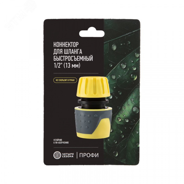 Коннектор для шланга, быстросъемный 1/2'' с термопластичной резиной Профи