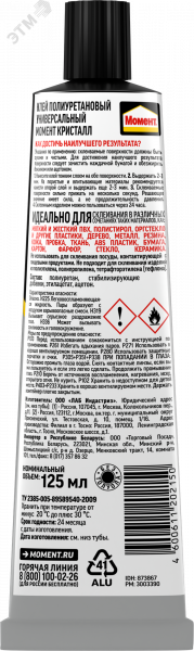 Момент Кристалл, 125 мл, в шоуRUSбоксе