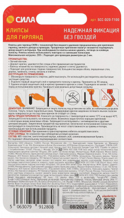 Клипсы для гирлянд с технологией бесследного удаления 100 шт, 120 полосок до 200 г прозрачные SCC-D20-T100 СИЛА