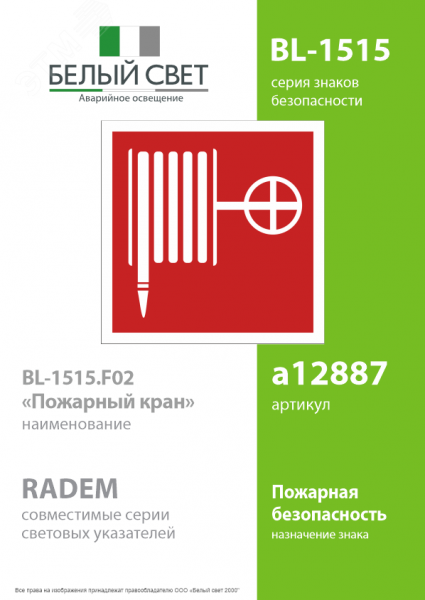 Знак безопасности BL-1515.F02''Пожарный кран''
