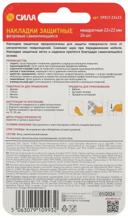 Накладки защитные фетровые самоклеящиеся квадратные 22х22 мм 24 шт. SFELT-22х22 СИЛА