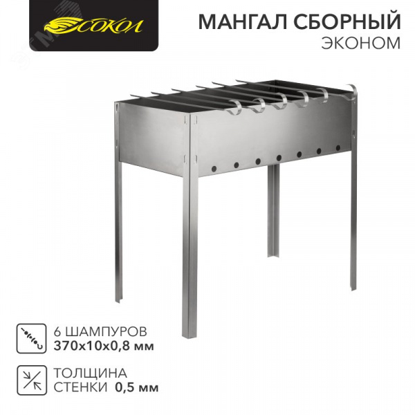 Мангал сборный Эконом 400х250х400мм, с 6 шампурами, в гофрированной картонной коробке СОКОЛ