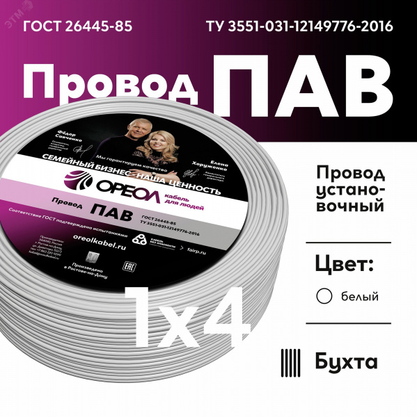 Провод силовой ПАВ 1х4 белый