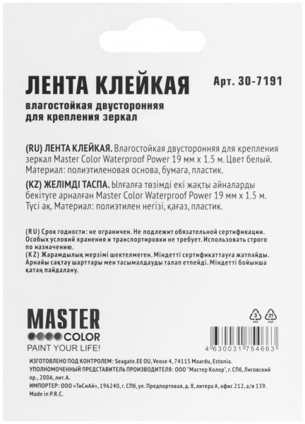 Лента клейкая двусторонняя для крепления зеркал Master Color Waterproof Power, 19 мм x 1,5 м, цвет белый