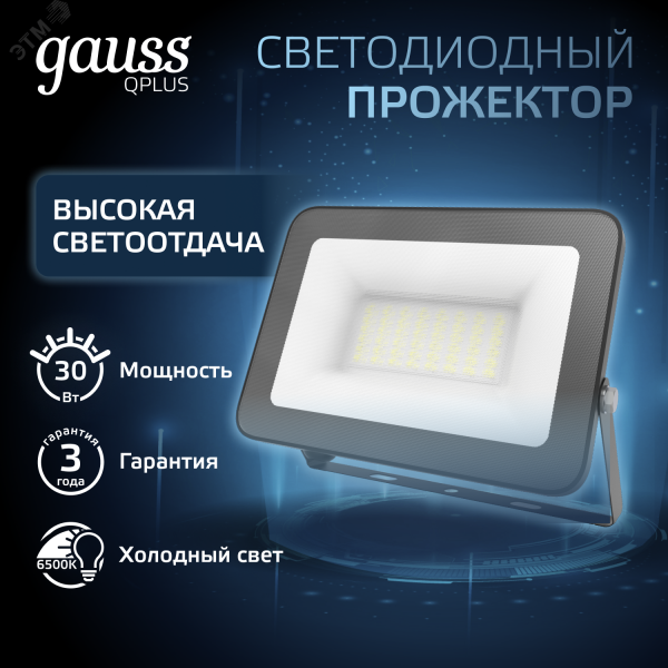 Прожектор светодиодный ДО 30 Вт 3600 Лм 6500К AC 220В IP65 128х28х160мм матированное закаленное стекло Qplus