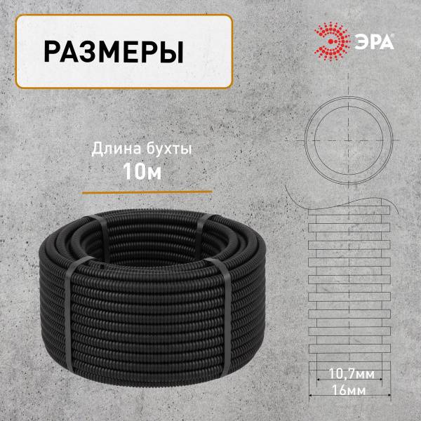 Труба гофрированная ПНД ЭРА GOFR-16-10-HD легкая черная d 16мм с зондом 10м