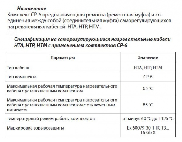 Комплект для соединения СР-6