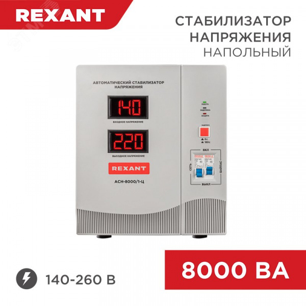 Стабилизатор напряжения AСН-8 000/1-Ц, REXANT