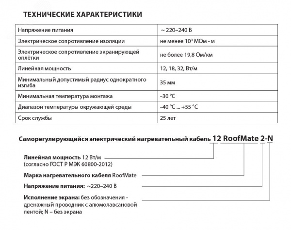 Кабель нагревательный саморегулирующийся 18RoofMate2-N