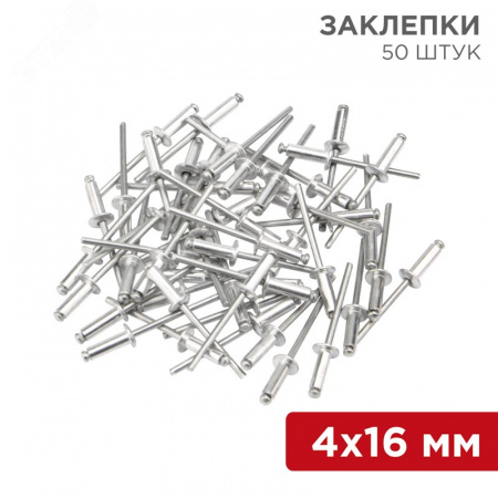Заклепки 4.0x16 мм (упак. - 50 шт.)