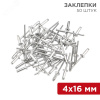 Заклепки 4.0x16 мм (упак. - 50 шт.)