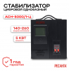 Стабилизатор АСН-5000/1-Ц