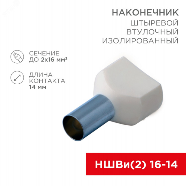Наконечник штыревой втулочный изолир F-14 мм 2х16 кв мм (НШВи(2) 16-14хНГи2 16-14), REXANT