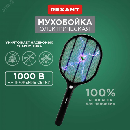 Мухобойка электрическая RX-460 Black, с фонариком