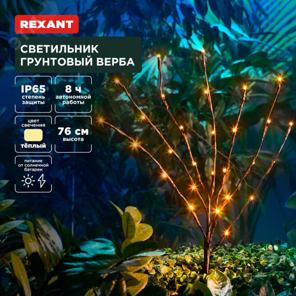 Светильник грунтовый Верба, 3000К, встроенный аккумулятор, солнечная панель
