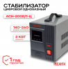 Стабилизатор АСН-2000/1-Ц