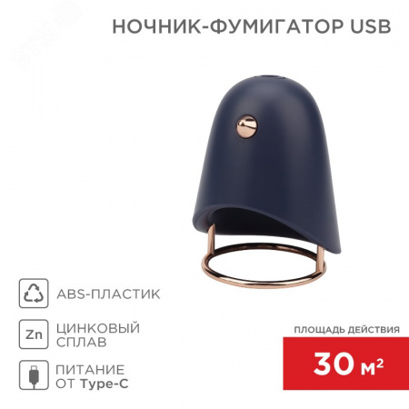Ночник-фумигатор USB, S 30 кв м, темно-синий