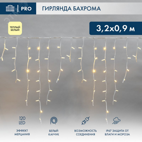 Гирлянда светодиодная Бахрома Айсикл 3,2х0,9м 120 LED теплый белый белый каучук 3,3 мм IP67 эффект мерцания 230 В нужен блок 315-001