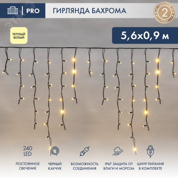 Гирлянда Айсикл Бахрома светодиодный, 5,6 х 0,9 м, черный провод каучук, 230 В, диоды тёплый белый, 240 LED