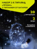 Комплект из 2-х гирлянд Пробки для внутренних помещений IP20 DC-G04-20WS2 белый свет 20 LED 3xAG13