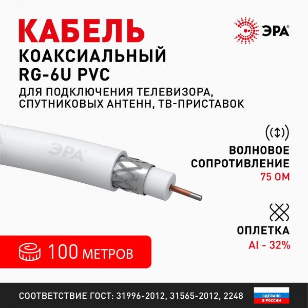 Кабель коаксиальный RG-6U 75 Ом CCS,  оплётка Al 32% PVC белый 100м ЭРА SIMPLE RL-32-PVC100