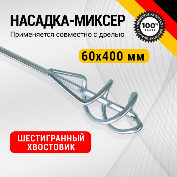 Насадка-миксер 60х400мм (шестигранный хвостовик)