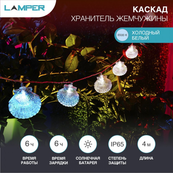 Каскад Lamper Хранитель жемчужины LED 4 м с выносной солнечной панелью 2 м и аккумулятором, холодное белое свечение